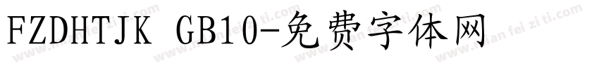 FZDHTJK GB10字体转换
